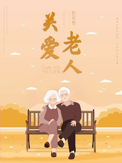 敬老院养老院关爱老人宣传海报
