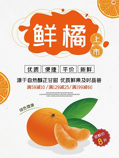 浅色简约鲜橘上市水果美食海报
