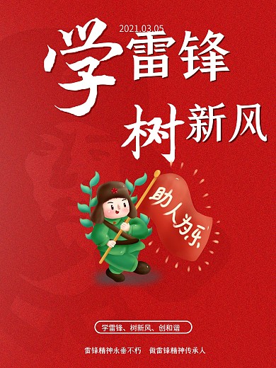 学雷锋纪念日3.5做好事精神简约宣传海报