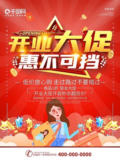 红色开业大酬宾促销宣传海报