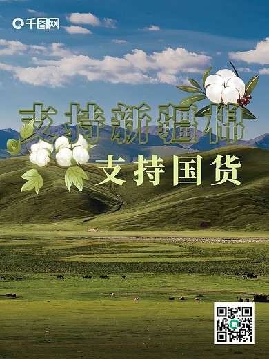 支持国货新疆棉海报
