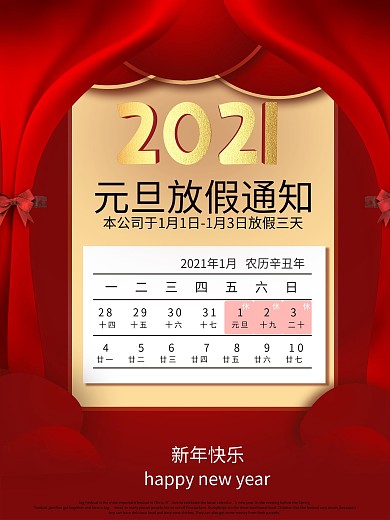 2021元旦放假通知