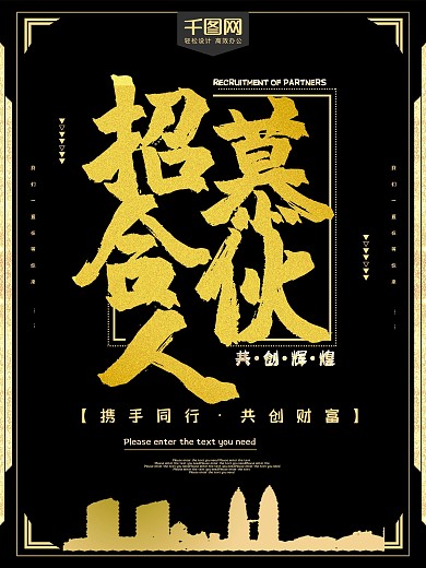招募合秋人黑金招聘海报