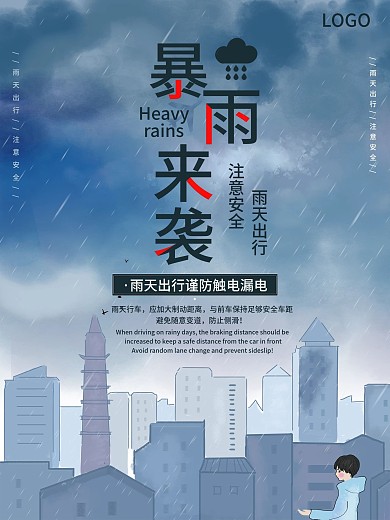 暴雨天气公益宣传海报