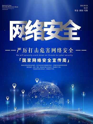 原创网络安全宣传周海报蓝色科技风