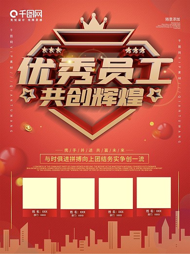 红色年度优秀员工海报