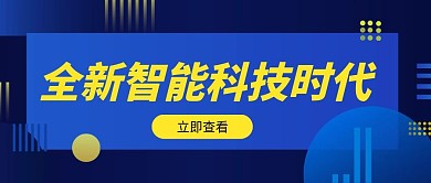 「原创」蓝色科技感公众号封面banner