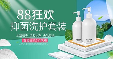 电商场景88大促洗护用品直播banner