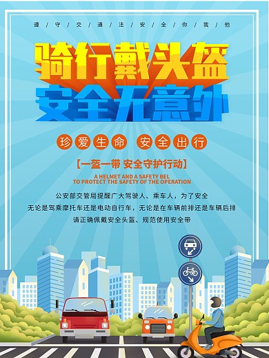 一盔一带交通安全教育宣传海报