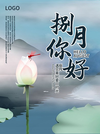 清新荷花八月你好海报