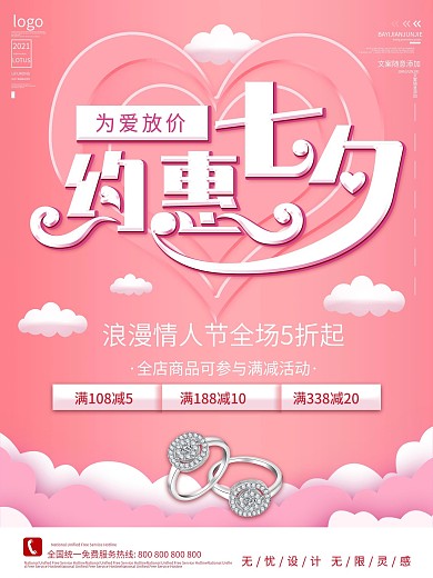 七夕商场珠宝促销海报