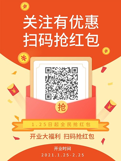 简约微信朋友圈扫码抢红包开业活动宣传海报