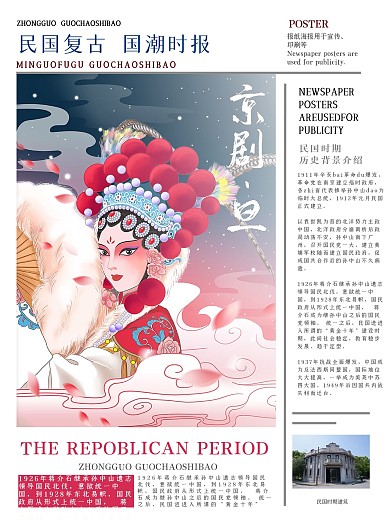 国潮风京剧创意报纸海报