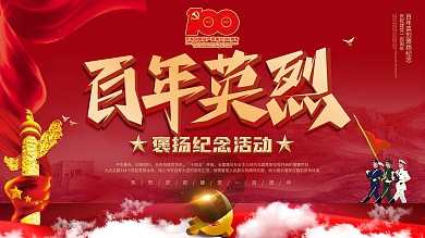 不负春光褒扬纪念建党节主题活动展板
