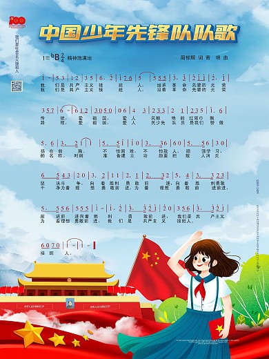 中国少年先锋队队歌宣传海报