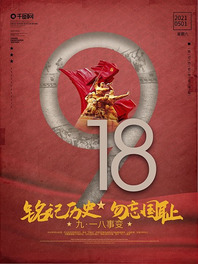 红色九一八事变勿忘国耻纪念918节日海报