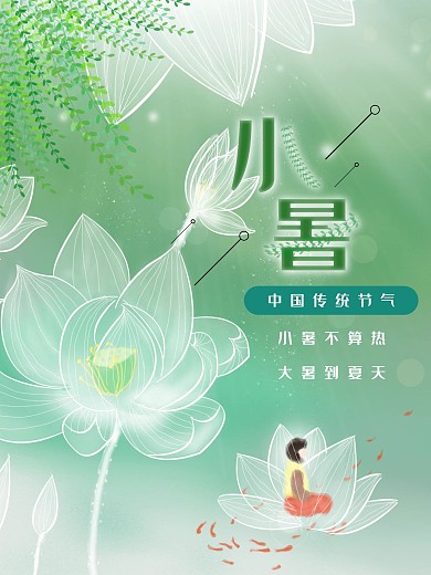 清新简约风小暑海报