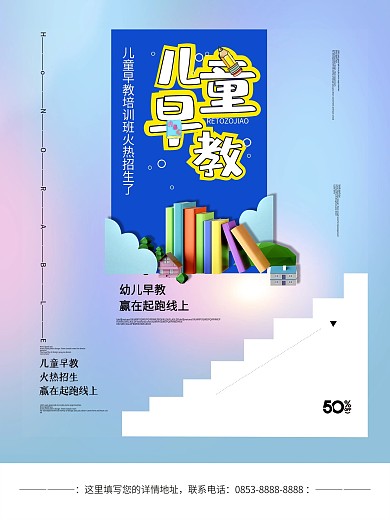原创儿童早教幼儿培训班招生海报