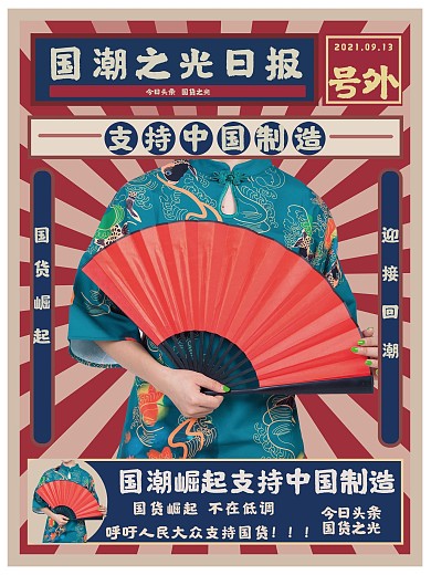 国潮崛起国货之光海报