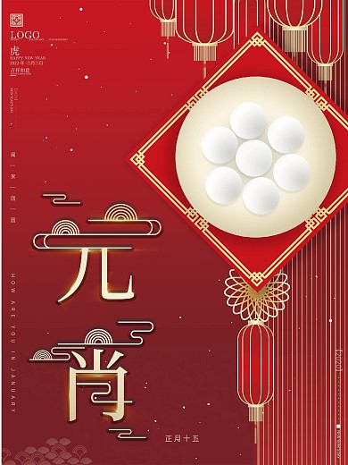 原创红色高端大气新年元宵节汤圆美食海报