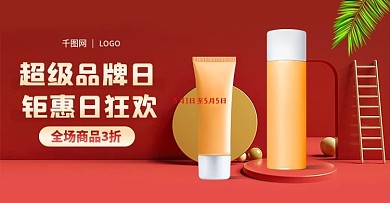 超级品牌日红色炫酷美妆洗护banner