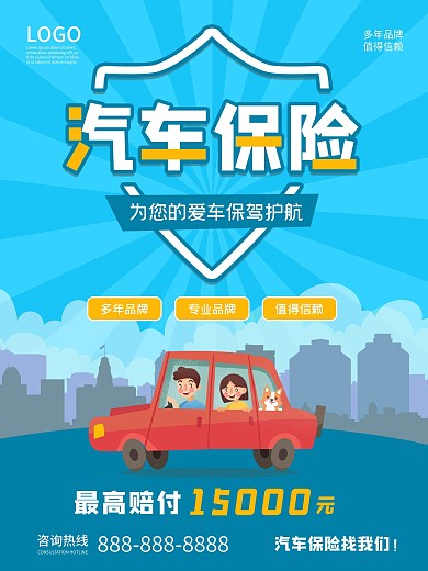 汽车保险产品营销海报（金融保险）