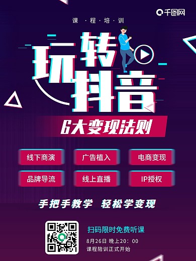 抖音变现营销培训课程宣传海报