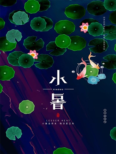 小暑卡通手绘节气海报