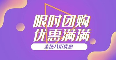 电商淘宝天猫海报banner团购促销