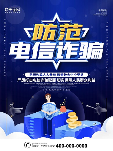 简约防范电信诈骗宣传海报
