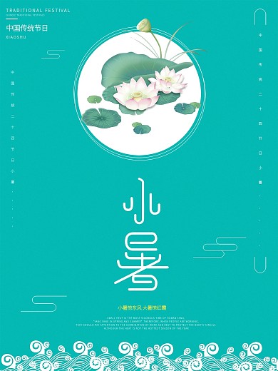 简约中国传统节日二十四节气小暑宣传海报