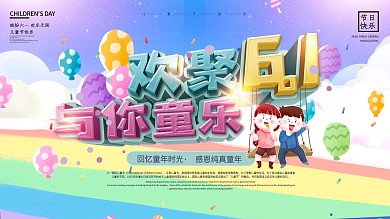 原创缤纷儿童节欢聚61与你童乐节日展板