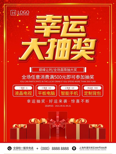 喜庆红色幸运大抽奖活动海报