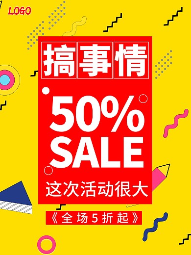 简约大气搞事情活动促销海报