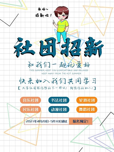 社团招新（六大社团）