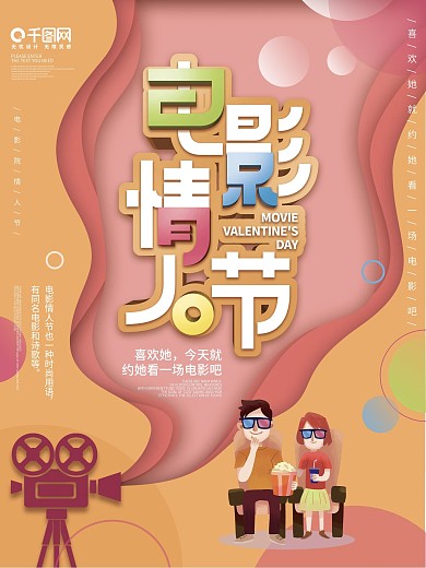 原创简约风电影情人节节日海报