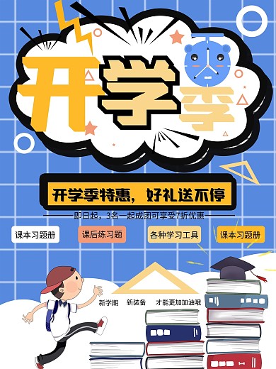 开学季商店促销海报