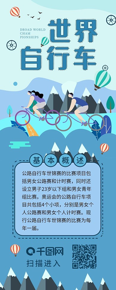 蓝色简约世界自行车锦标赛信息长图