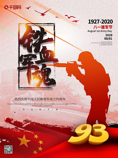 红色八一建军节军人剪影节日海报