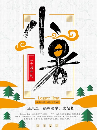 文艺橙色二十四节气之小暑节气海报