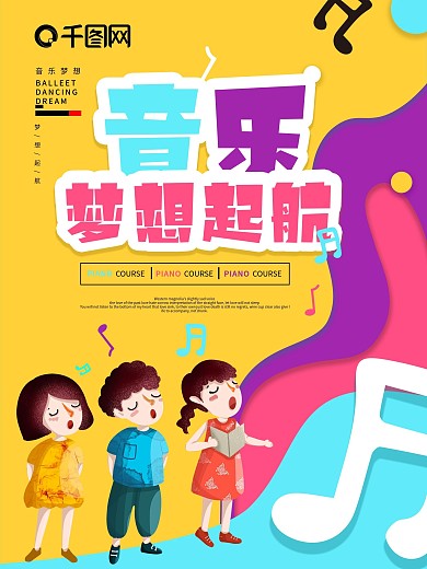 少儿音乐辅导招生宣传海报