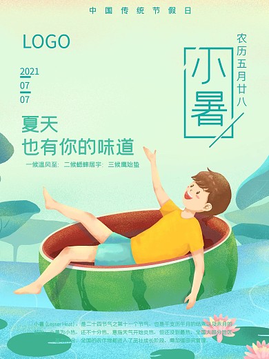 小暑西瓜男孩海报