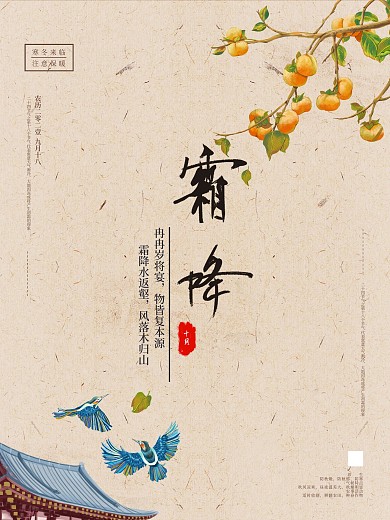 霜降海报国风彩绘房檐上的鸟和柿子手绘插画