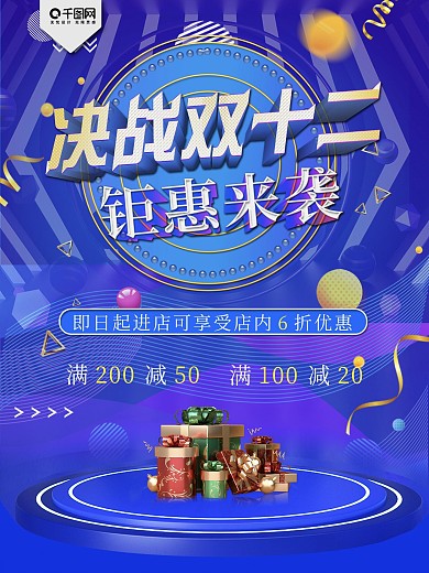 决战双十二促销海报