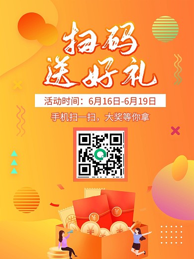 简约大气手机微信二维码扫码有礼活动海报