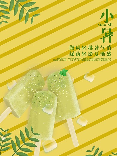 小暑海报清新夏天素材雪糕