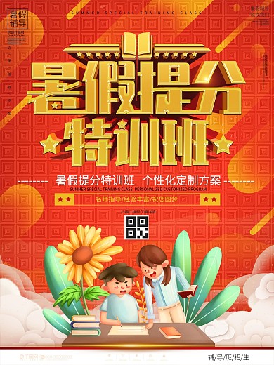 暑假提分特训班招生海报