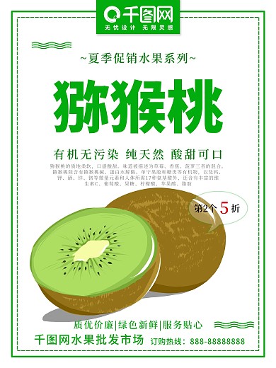 绿色清新猕猴桃夏季水果促销宣传海报