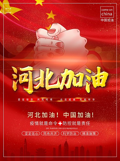 中国河北加油战胜新型肺炎抗击疫情公益海报