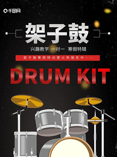 架子鼓乐器培训教育海报招生宣传单页分层